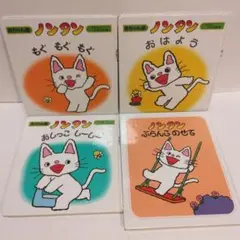 ノンタン 絵本セット 4冊
