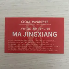 CLOSE YOUR EYES クルユア マージンシャン 個サ 5/10 特典券 closeyoureyes クルユア 個サ マージンシャン 特典会 - メルカリ