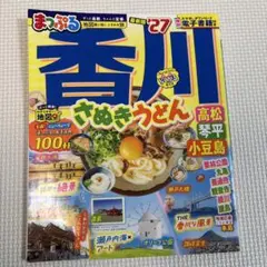 まっぷる 香川 さぬきうどん 高松・琴平・小豆島'27