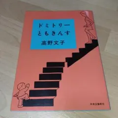 ドミトリーともきんす