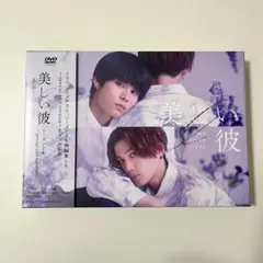 美しい彼　シーズン2 豪華版DVD