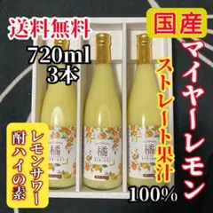 【無添加・希少！国産マイヤーレモン果汁100％】720ml × 3本セットのサムネイル