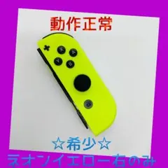 【大人気】②Switch ジョイコン　ネオンイエロー　右のみ(R) 任天堂純正品