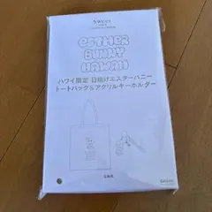 Sweet 11月号付録 のみエスターバニー トートバッグ＆アクリルキーホルダー