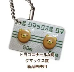 ヒヨコニナールA錠 クマックス錠