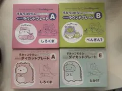 すみっコぐらし　プレート4枚セット　ほっかほっか亭