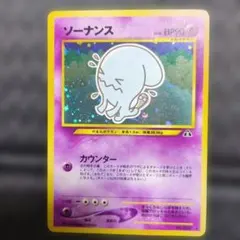 ソーナンス ★ 拡張パック第2弾 遺跡をこえて…