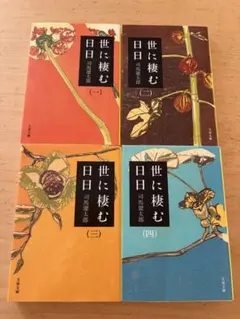 司馬遼太郎 世に棲む日日 文春文庫 4冊セット