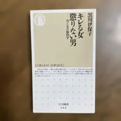 キレる女 懲りない男 男と女の脳科学