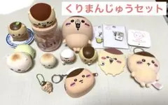ちいかわ くりまんじゅう セット