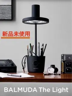 【新品・未使用】バルミューダ ザ・ライト 太陽光LEDデスクライト ブラック
