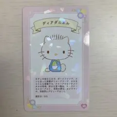 ディアダニエル　カード