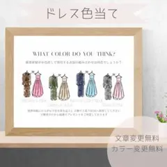 【W】ドレス色当てクイズ　ドレス当てクイズ　ウェディング　投票用紙