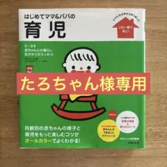 【たろちゃん様専用】育児本2冊セット