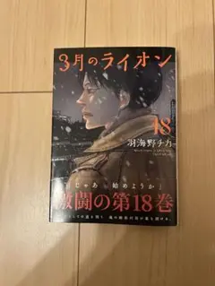 【美品】3月のライオン 18