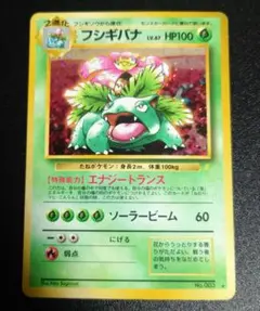 ポケモンカード 旧裏　フシギバナ