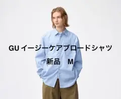 【GU】新品タグ付き　イージーケアブロードシャツ　ブルー　M