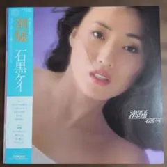 ☆未使用に近い極美品☆　石黒ケイ　「潮騒」