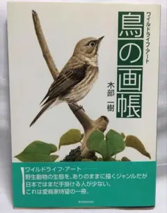 鳥の画帳ワイルドライフアート 木部樹　とカード1枚