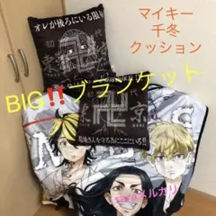 東京リベンジャーズ　BIG ブランケット　クッション セット　マイキー　千冬