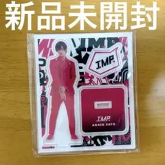 【新品未開封】オリジナルアクリルスタンド／IMP.佐藤新