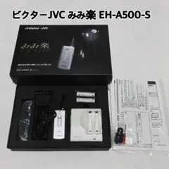 美品 ビクター ボイスレシーバー EH-A580 みみ楽 - メルカリ