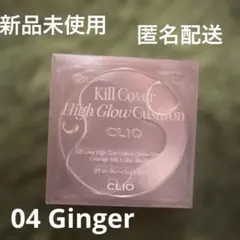 CLIO キルカバー ハイグロウ クッション 04 ジンジャーのサムネイル