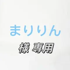 まりりん 様 専用