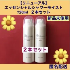ヴァーナル 【リニューアル】 エッセンシャルシャワーモイスト 120ml ２本のサムネイル