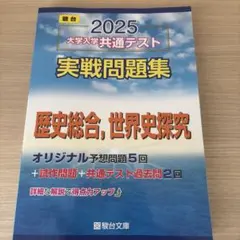 2025 大学入学共通テスト 実戦問題集