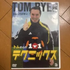 トムさんの101テクニックス DVD