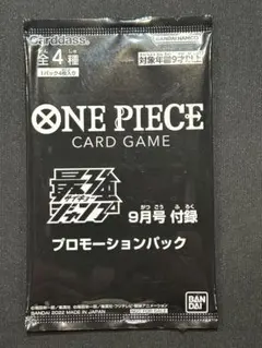 新品未開封】 ワンピースカードゲーム 最強ジャンプ9月号付録 プロモ