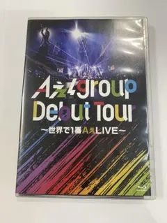 Aぇ! group Debut Tour 〜世界で1番AぇLIVE〜 DVD - メルカリ
