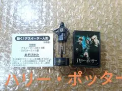 【美品】ハリー・ポッター フィギュア ディスイーターム人形 非売品