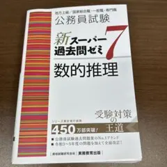 新スーパー過去問ゼミ7 数的推理 公務員試験