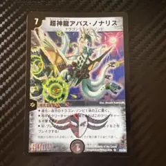 デュエマ 超神龍アバスノナリス - メルカリ