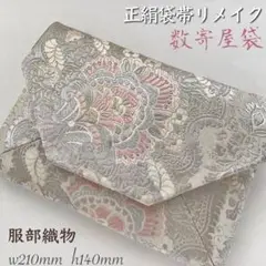 西陣織 リメイク 服部織物 結婚式バッグ 茶会 リサイクル袋帯 リメイク293