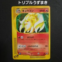 【超希少トリプルうずまき】ポケモンカードe キュウコン ホロ1ed eマーク被り 超希少トリプルうずまき】ポケモンカードe キュウコン ホロ1ed eマーク