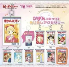 ⭐︎リボンコミックス ガールズ カプセルトイ　GALS!