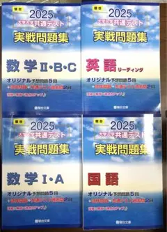 2025-大学入学共通テスト実戦問題集(駿台大学入試完全対策シリーズ)