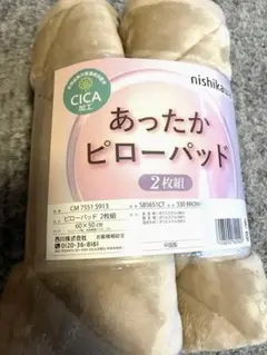 新品！！西川 あったかピローパッド2枚組 CICA加工 ブラウン60✖️50大きめ