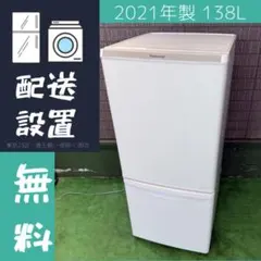Panasonic 冷蔵庫 138L 21年製 一人暮らし【地域限定配送無料】のサムネイル
