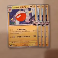 マルマイン 4枚セットのサムネイル