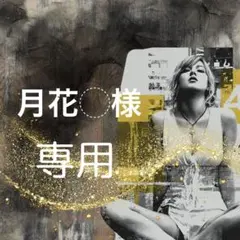 月花︎︎◌様 リクエスト 2点 まとめ商品