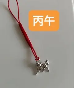 馬　ストラップ