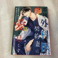 悪辣外科医、契約妻に狂おしいほどの愛を尽くす【極上の悪い男シリーズ】