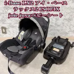 Joie i-Base lx2 ISOFIXベース　juvaベビーシート
