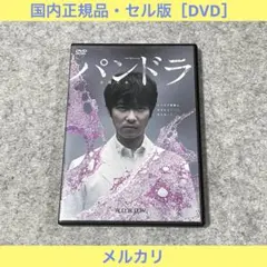 ドラマWスペシャル パンドラ～永遠の命～ [Blu-ray] - メルカリ