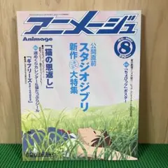 アニメージュ 1987年 6月号 VOL.108 となりのトトロ - メルカリ