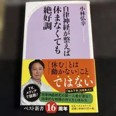 自律神経が整えば休まなくても絶好調 小林弘幸 ベスト新書 健康本のサムネイル